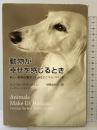 動物が幸せを感じるとき 新しい動物行動学でわかるアニマル・マインド NHK出版 テンプル・グランディン