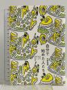 自分で始めた人たち~社会を変える新しい民主主義 大和書房 宇野 重規