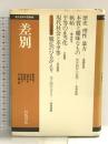 差別 (現代哲学の冒険 3) 岩波書店 高橋 哲哉