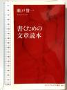 書くための文章読本 (インターナショナル新書) 集英社インターナショナル 瀬戸 賢一