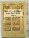 時のしるしを読み解いて―歴史にみる現代キリスト者の課題 ドン・ボスコ社 川村信三
