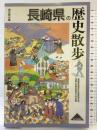 長崎県の歴史散歩 (歴史散歩 42) 山川出版社