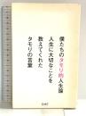 僕たちのタモリ的人生論-人生に大切なことを教えてくれたタモリ (Linda BOOKS!) アース・スターエンターテイメント