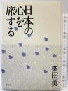 日本の心を旅する 春秋社 栗田 勇