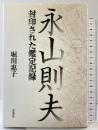 永山則夫 封印された鑑定記録 岩波書店 堀川 惠子