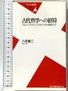 古代哲学への招待: パルメニデスとソクラテスから始めよう (平凡社新書 156) 平凡社 八木 雄二