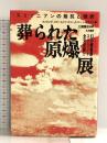 葬られた原爆展: スミソニアンの抵抗と挫折 幻の原爆展スクリプト全文収録 五月書房 バートン J.バーンステイン
