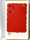 鑑真 (岩波新書 新赤版 1218) 岩波書店 東野 治之
