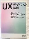 UXデザインの法則 ―最高のプロダクトとサービスを支える心理学 オライリージャパン 相島雅樹