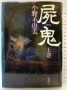 屍鬼（上巻）新潮社 小野 不由美