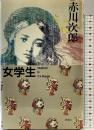 女学生 新潮社 赤川 次郎