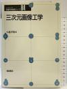 三次元画像工学 (先端科学技術シリーズ B 4) 朝倉書店 大越 孝敬