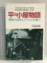 平の小屋物語: 黒部の自然とイワナよ永遠に 法研 今西 資博