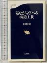 寝ながら学べる構造主義 ((文春新書)) 文藝春秋 内田 樹