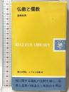 仏教と儒教 (レグルス文庫 69) 第三文明社 道端 良秀