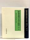 昭和初期の天皇と宮中 第1巻 1926年~27年: 侍従次長河井弥八日記 岩波書店 河井 弥八