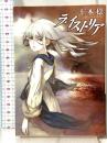 ラ・イストリア (ハヤカワ文庫 JA ニ 1-6) 早川書房 仁木 稔