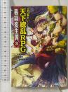 義経変生譚: Replay:天下繚乱RPG (3) (Integral) ジャイブ 三輪 清宗