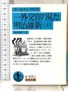 一外交官の見た明治維新 上 (岩波文庫 青 425-1) 岩波書店 アーネスト サトウ