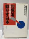 世界を動かす日本: 国際金融の新展開 財経詳報社 久保田 勇夫