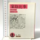 棠陰比事 岩波書店 駒田信二訳
