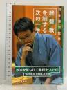 羽生善治監修 終盤戦を制する次の一手 マイナビ出版 日本将棋連盟