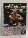 昭和プロレス 迷宮入り事件の真相 YouTube時代に出た最終結論 宝島社 井上譲二