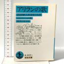 アリランの歌: ある朝鮮人革命家の生涯 岩波書店 ニム・ウェールズ