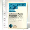 バッハの生涯と芸術 岩波書店 J.N. フォルケル
