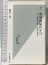 土 地球最後のナゾ 100億人を養う土壌を求めて (光文社新書) 光文社 藤井 一至