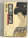 祗園の女狐（めぎつね） PHP研究所 櫻田　啓