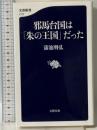邪馬台国は「朱の王国」だった (文春新書 1177) 文藝春秋 蒲池 明弘