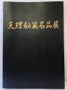 【図録】天理秘蔵名品展 大阪市立美術館 読売新聞社 読売テレビ 天理大学付属天理図書館/参考館 天理教道友社 平成4年
