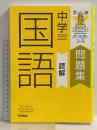 中学国語 読解 新装版 (パーフェクトコース問題集) 学研プラス