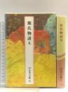 日本の古典―完訳〈18〉源氏物語 5 小学館 阿部 秋生