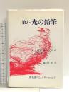 第3・光の鉛筆 ―光技術者のための応用光学― アドコム・メディア 鶴田 匡夫