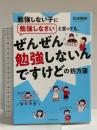 勉強しない子に勉強しなさいと言っても、 ぜんぜん勉強しないんですけどの処方箋 ダイヤモンド社 石田　勝紀