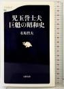 児玉誉士夫 巨魁の昭和史 (文春新書 904) 文藝春秋 有馬 哲夫