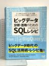 ビッグデータ分析・活用のためのSQLレシピ マイナビ出版 加嵜長門 田宮直人