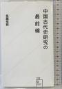 中国古代史研究の最前線 (星海社新書 123) 星海社 佐藤 信弥