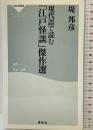 現代語で読む「江戸怪談」傑作選 (祥伝社新書123) 祥伝社 堤 邦彦