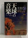 天球の音楽: 歴史の中の科学・音楽・神秘思想 白揚社 ジェイミー ジェイムズ