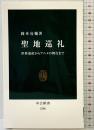 聖地巡礼 - 世界遺産からアニメの舞台まで (中公新書 2306) 中央公論新社 岡本 亮輔