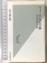 ウォーホルの芸術 20世紀を映した鏡 (光文社新書 458) 光文社 宮下規久朗