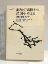 海峡の両側から靖国を考える: 非戦・鎮魂・アジア (オルタ叢書 1) 新時代社 河上 民雄