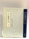 入江相政日記 第2巻 朝日新聞出版 入江 相政