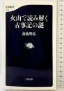火山で読み解く古事記の謎 (文春新書 1122) 文藝春秋 蒲池 明弘