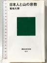 日本人と山の宗教 (講談社現代新書 2577) 講談社 菊地 大樹