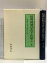 昭和初期の天皇と宮中 第2巻 1928年: 侍従次長河井弥八日記 岩波書店 河井 弥八