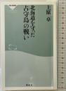 北海道を守った占守島の戦い (祥伝社新書332) 祥伝社 上原卓